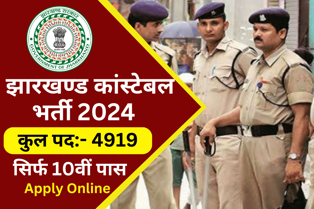 Jharkhand Police Constable Recruitment 2024 | झारखंड पुलिस कांस्टेबल भर्ती