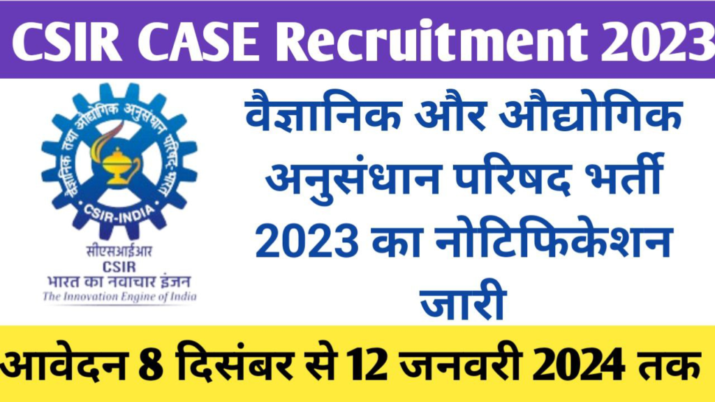 CSIR CASE Section Officer Recruitment 2023 | सीएसआईआर ASO और SO भर्ती डिटेल्स