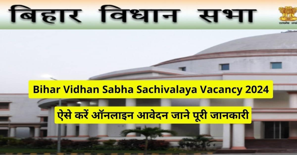 Bihar Vidhan Sabha Sachivalaya Recruitment 2024 | बिहार विधान सभा सचिवालय भर्ती