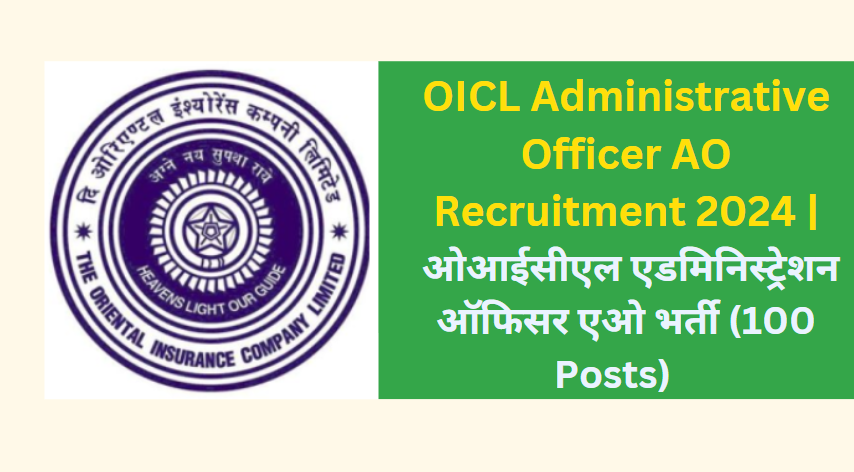 OICL Administrative Officer AO Recruitment 2024 | ओआईसीएल एडमिनिस्ट्रेशन ऑफिसर एओ भर्ती (100 Posts)
