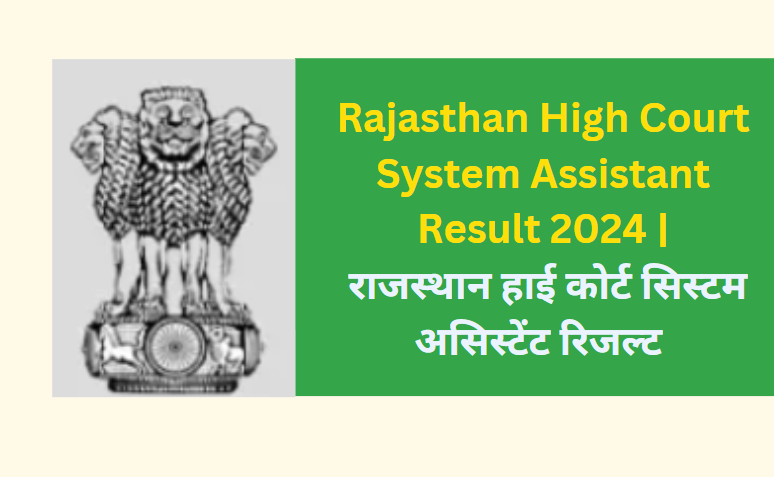 Rajasthan High Court System Assistant Result 2024 | राजस्थान हाई कोर्ट सिस्टम असिस्टेंट रिजल्ट